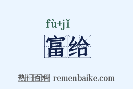 富给是什么意思的图片